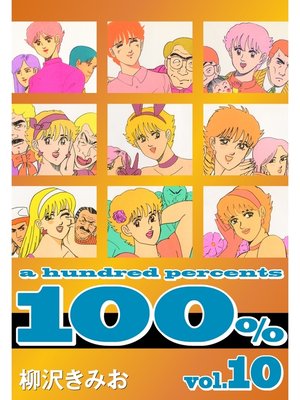 cover image of 100%　愛蔵版(10)